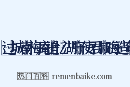 过城南梅庵追忆湖守使君叔晦造句是什么意思的图片